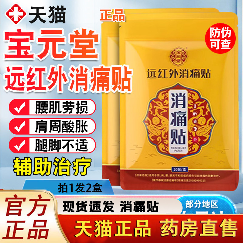 宝元堂远红外磁疗消痛贴关节疼痛辅助治肩颈腰锥官方旗舰店1LC