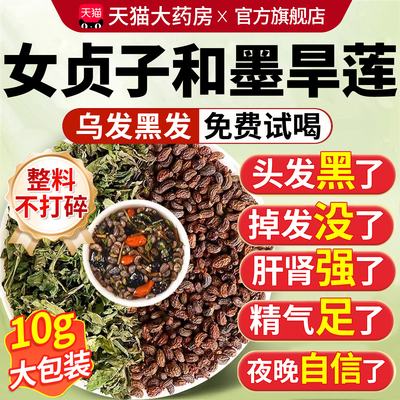 女贞子和墨旱莲各10克泡茶喝治发白发组合官方旗舰店茶中材药房xl