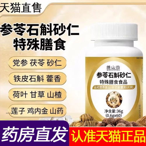 谯山谷参苓石斛砂仁片官方