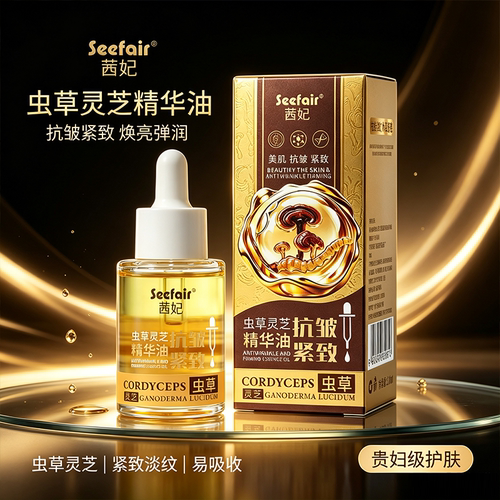 茜妃虫草灵芝抗皱紧致精华油官方旗舰店正品草本植物精粹药房售FC