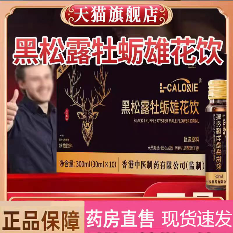 黑松露牡蛎雄花饮正品官方旗舰店雄花饮黑松露能量饮药房直售2mn