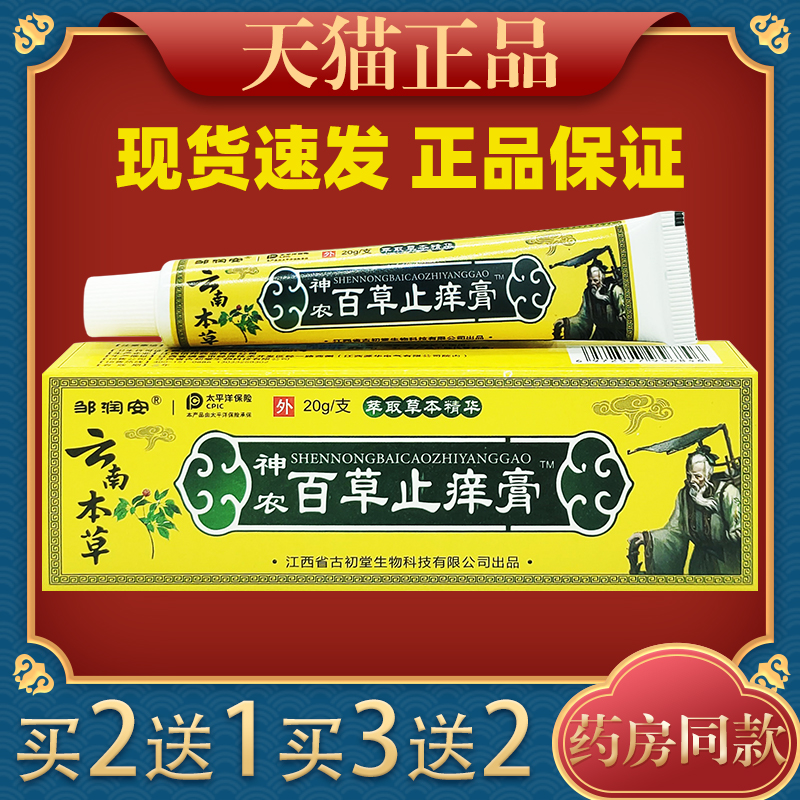 邹润安神农百草止痒膏20g百草止痒膏乳膏软膏皮肤外用止痒uu1