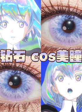 宝石之国钻石美瞳cos日半年抛魅魔星岚紫冰茶汽水紫宝石幻想栋bs