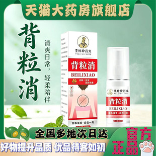 李时珍背粒消前胸后背胳膊皮肤护理液官方旗舰店正品药房直售4CL