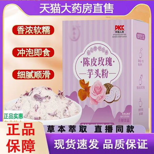 轩陈皮玫瑰芋头粉代餐官方旗舰店泰医直播同款药房售冲泡免煮7mn