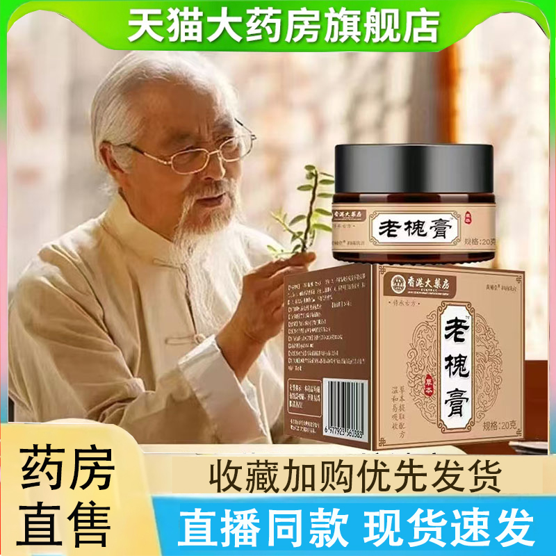 香港大药房草本老槐膏官方旗舰店百草槐实膏内外混合涂抹正品2LC