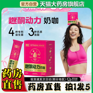 燃酮动力奶咖官方旗舰店正品直播同款生酮奶咖大药房直售0CL