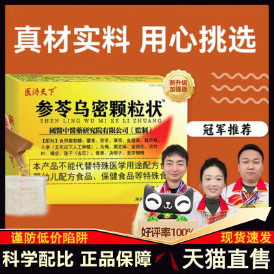 参苓乌密颗粒状医济天下参岑乌密颗粒官方旗舰正品杞菊乌参片9xb