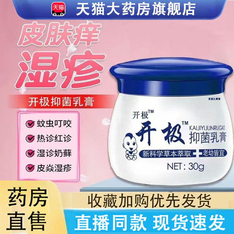 开极抑菌乳膏官方旗舰店正品药房直发草本配方直播同款软膏6LC