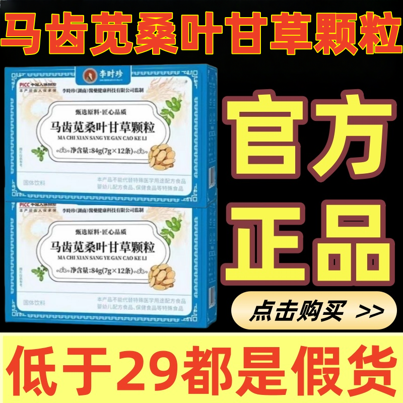 李时珍马齿苋桑叶甘草颗粒官方旗舰店正品全新升级直播同款ek