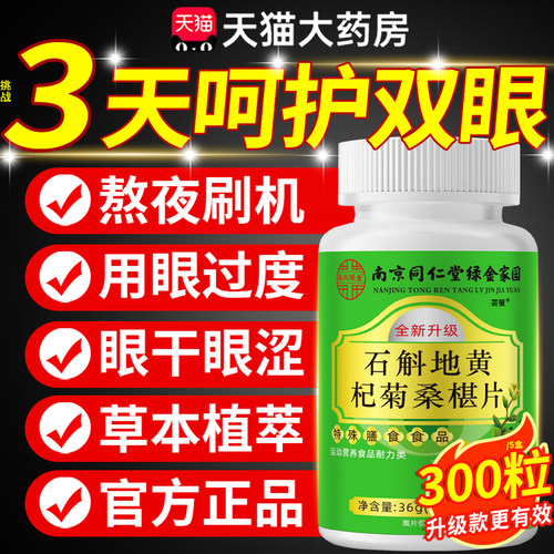 南京同仁堂石斛地黄杞菊桑葚片