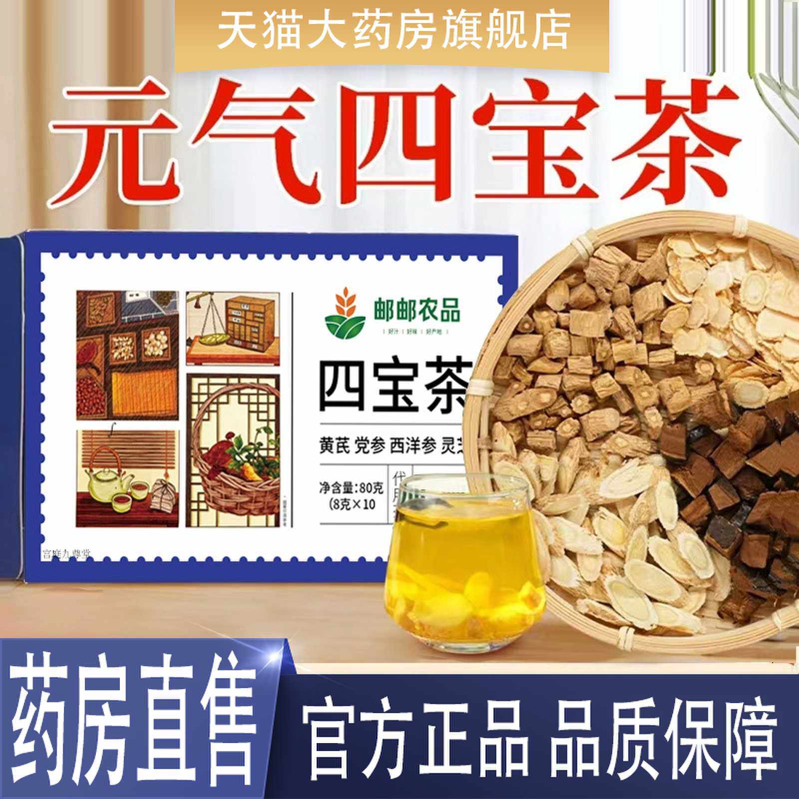 邮邮农品元气四宝茶泡水喝黄芪党参灵芝西洋参组合官方旗舰1cj