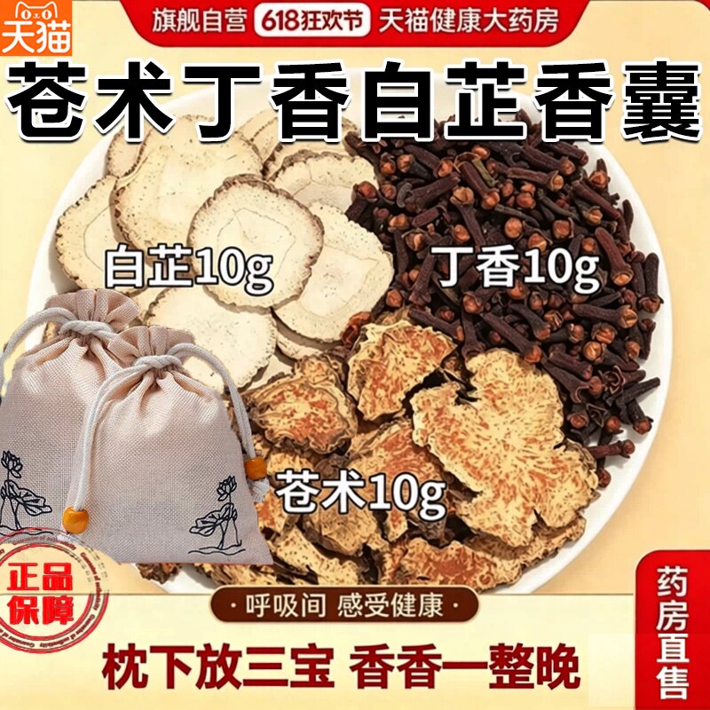 苍术丁香白芷香囊安心睡眠香包解官方旗舰店郁正品香薰睡眠包4sn