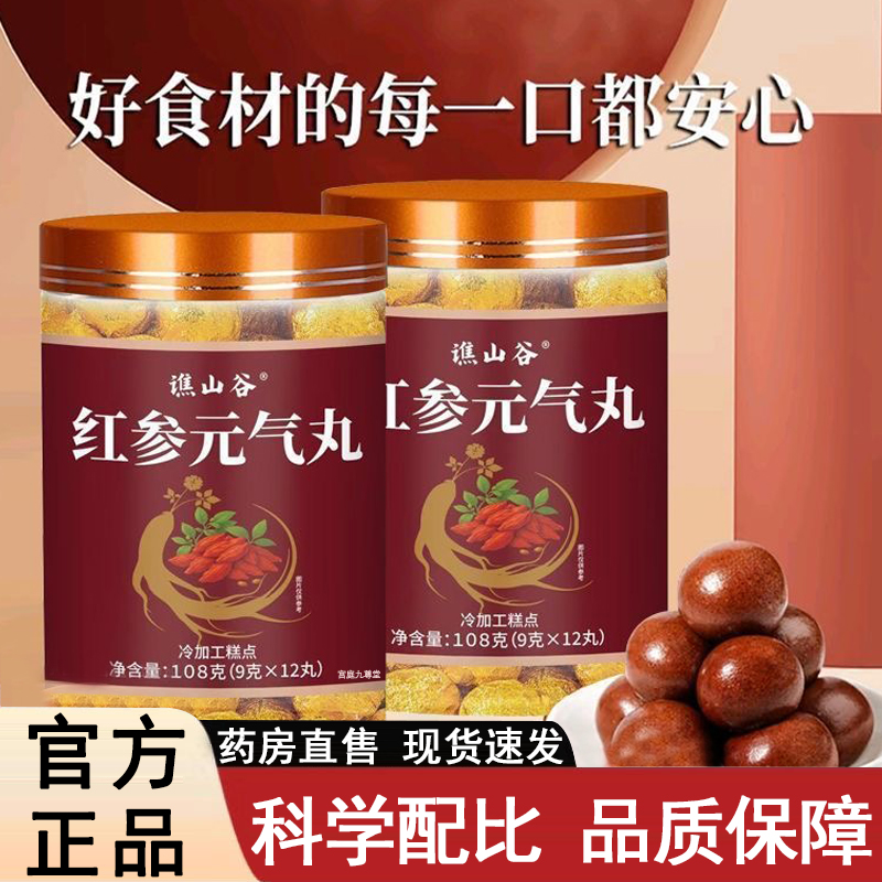 谯山谷红参元气丸官方旗舰店正品草本植萃浓缩元气滋补养生丸9xb