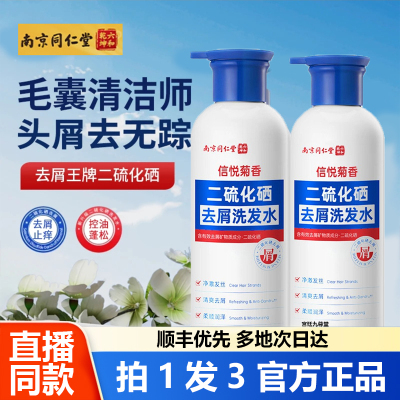 南京同仁堂二硫化硒去屑洗发水信悦菊香控油止痒去屑深层清洁1WL