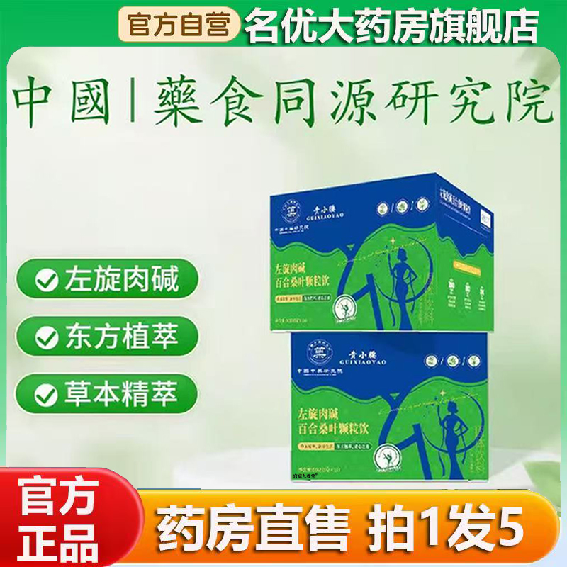 左旋肉碱百合桑叶颗粒饮官方旗舰店正品贵小腰药房售直播同款0CL