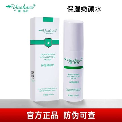 雅莎尔保湿嫩颜水100ml 雅沙尔官方正品舒缓肌肤防伪可查km