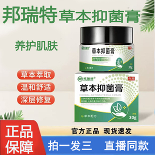 邦瑞特草本抑菌膏正品官方旗舰店草本萃取直播同款修养抑菌膏8CL
