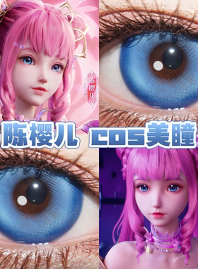陈樱儿cos美瞳蓝色日半年抛神印王座毕加索蓝奶油圣代蓝海洋舒bs