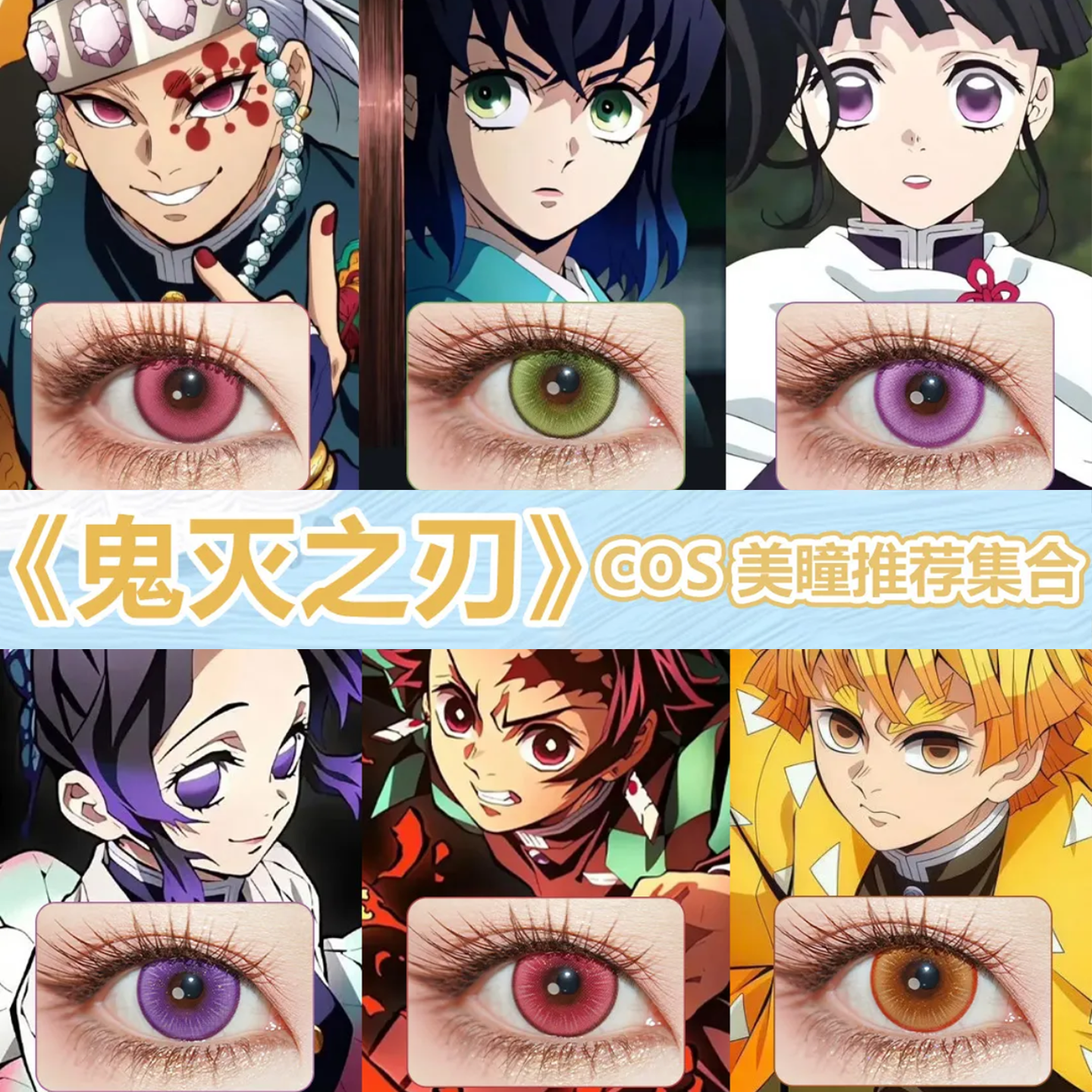 鬼灭之刃美瞳cos日半年抛炭治郎宇髄天元伊之助善逸蝴蝶忍舒bs