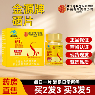 北京同仁堂内廷上用金源牌硒片官方旗舰店正品男女补充硒元素ZY