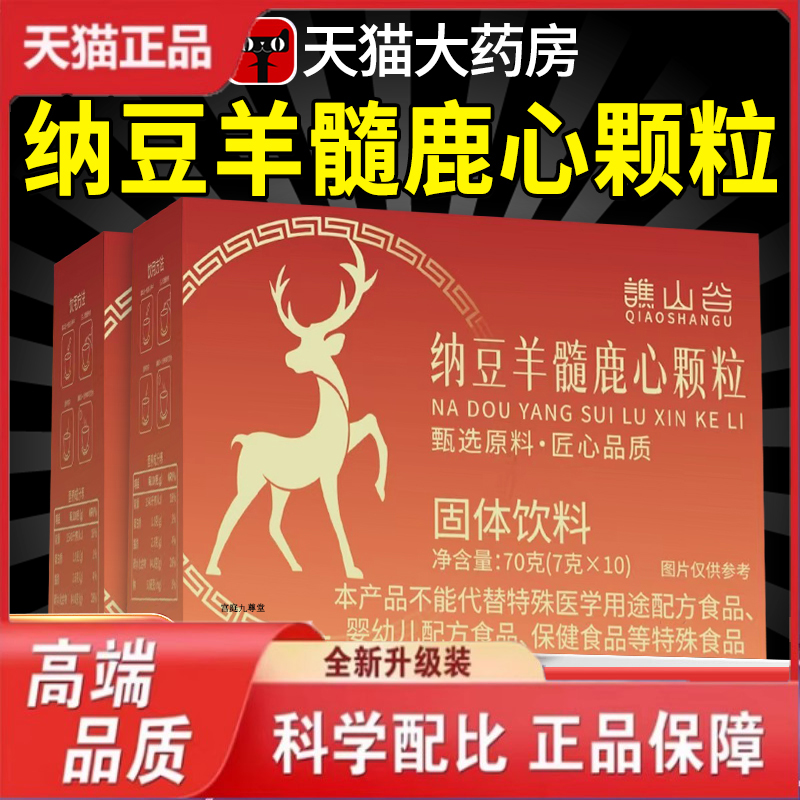 纳豆羊髓鹿心颗粒官方旗舰店正品中老年人草本萃取药房售9dp