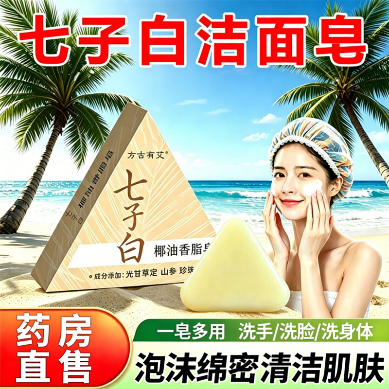 七子白洁面皂官方旗舰店正品中药房直售洗脸洗手洗身体手工皂3sn