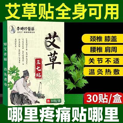 李时珍医药艾草三七贴颈肩腰腿疼痛艾草膝盖热敷贴官方正品lk5