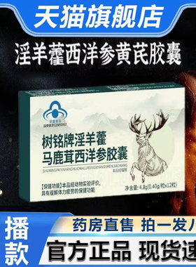 树铭牌淫羊藿马鹿茸西洋参胶囊正品官方旗舰店天猫大药房直售2HV