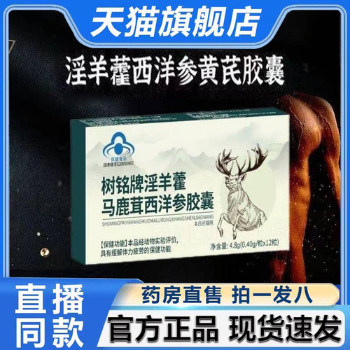 树铭牌淫羊藿马鹿茸西洋参胶囊正品官方旗舰店天猫大药房直售2HV