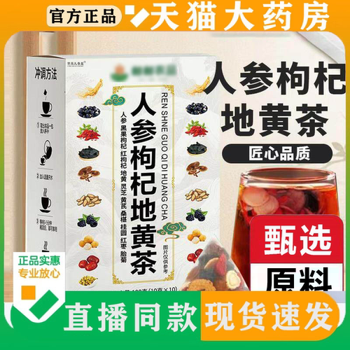 人参枸杞地黄茶官方旗舰店正品直播同款植物萃取现货速发药房售FC
