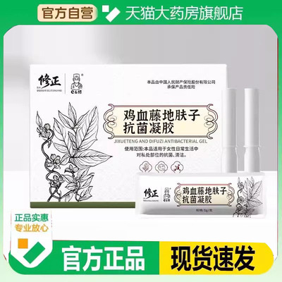 修正鸡血藤地肤子抗菌凝胶女性私处抑菌清洁大药房旗舰店正品9EQ