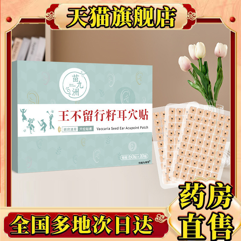 苗九洲王不留行籽耳穴贴官方旗舰店正品草本穴位温灸耳静康贴0CL
