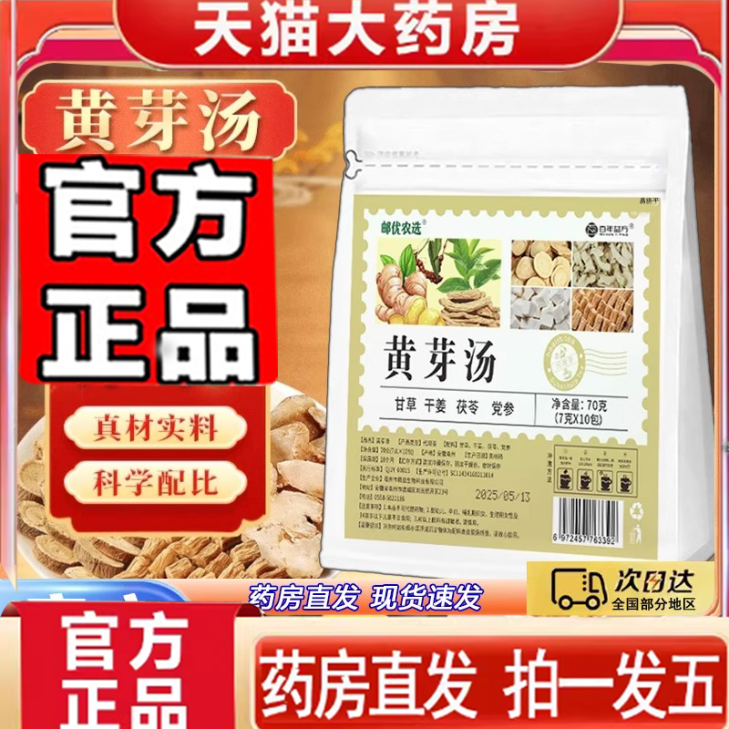 中国邮政优品黄芽汤央妈推荐邮优农选官方正品茯苓党参代茶饮7mn