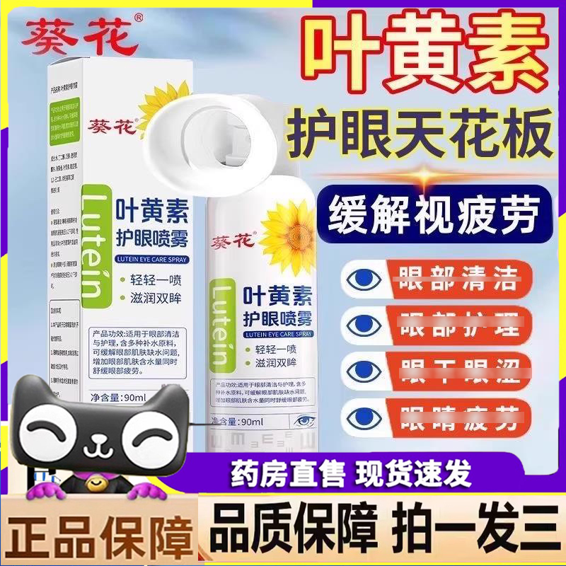 葵花叶黄素护眼喷雾旗舰店正品清凉缓解熬夜眼部疲劳滴液9dp