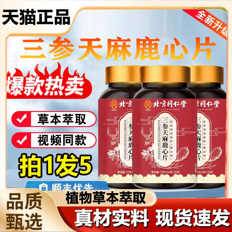 北京同仁堂天麻三参鹿心片官方旗舰店正品梅花鹿草本植物萃取7mn