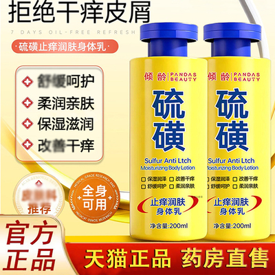 硫磺止痒身体乳润肤露官方旗舰店