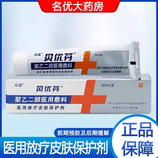 贝优芬医用放疗皮肤保护剂聚乙二醇医用敷料软膏放射前后保护1ck