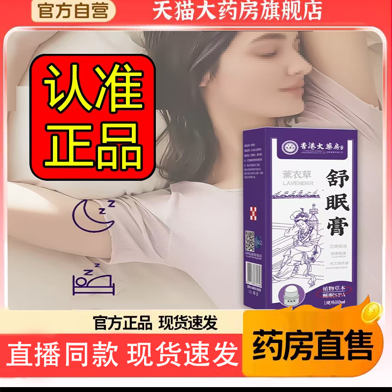 香港大药房舒眠膏官方旗舰店正品草本萃取外用涂抹药房直售8FC