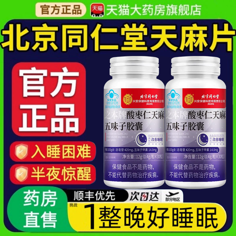 北京同仁堂天麻片官方旗舰店正品