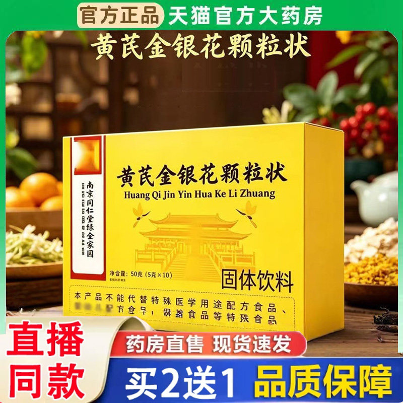 黄芪金银花颗粒状官方旗舰店正品严选草本萃取药房旗舰店直售BH