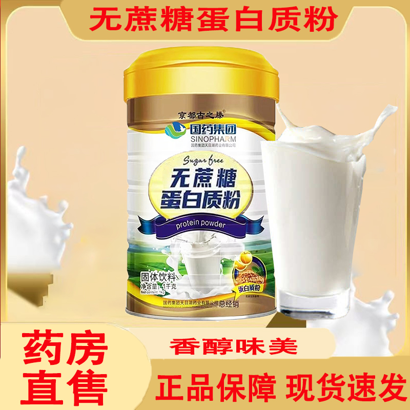 国药集团无蔗糖蛋白质粉京都古之滕营养蛋白粉固体饮料旗舰店yp1