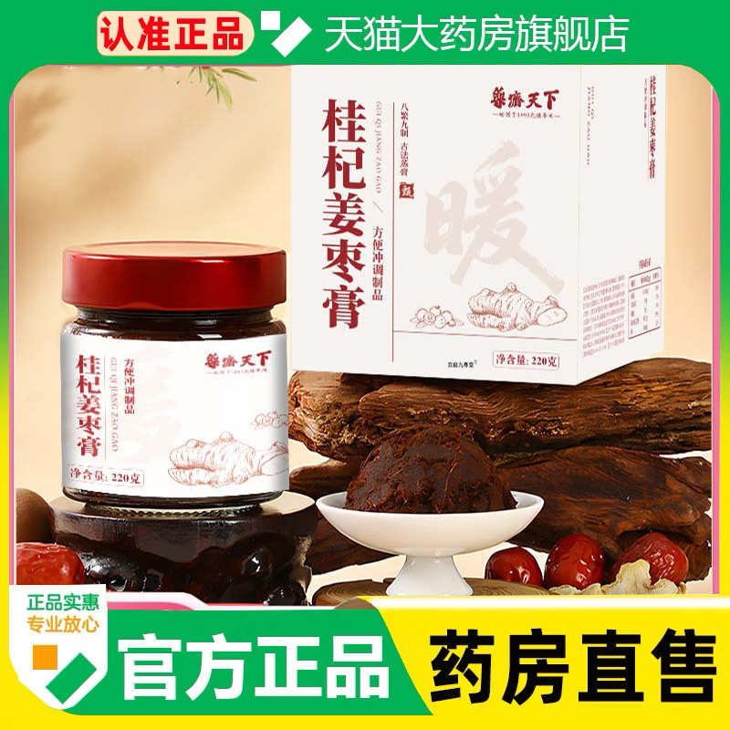 药济天下桂杞姜枣膏官方旗舰店正品直播同款药房直售1cq