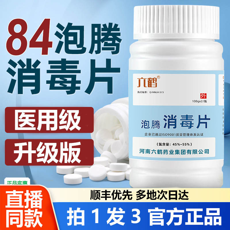 六鹤84消毒泡腾片医院养老院污水处理三氯异氰尿酸含氯消毒片1WL