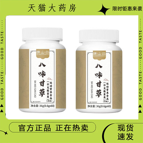 八味甘草片谯山谷官方旗舰正品精选原料植物萃取药房直售现货9dp