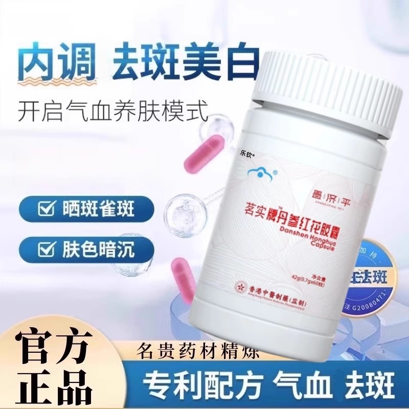 祛斑内调正品丹参红花胶囊名实牌