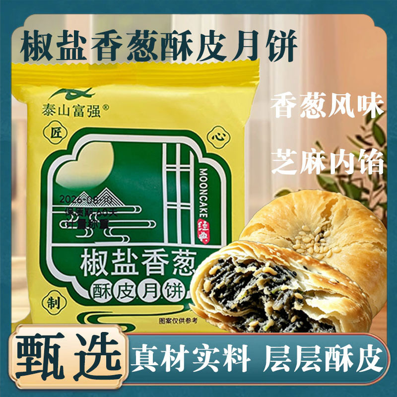 椒盐香葱酥皮月饼香葱风味芝麻内馅酥皮月饼日期新鲜中秋糕点2HV