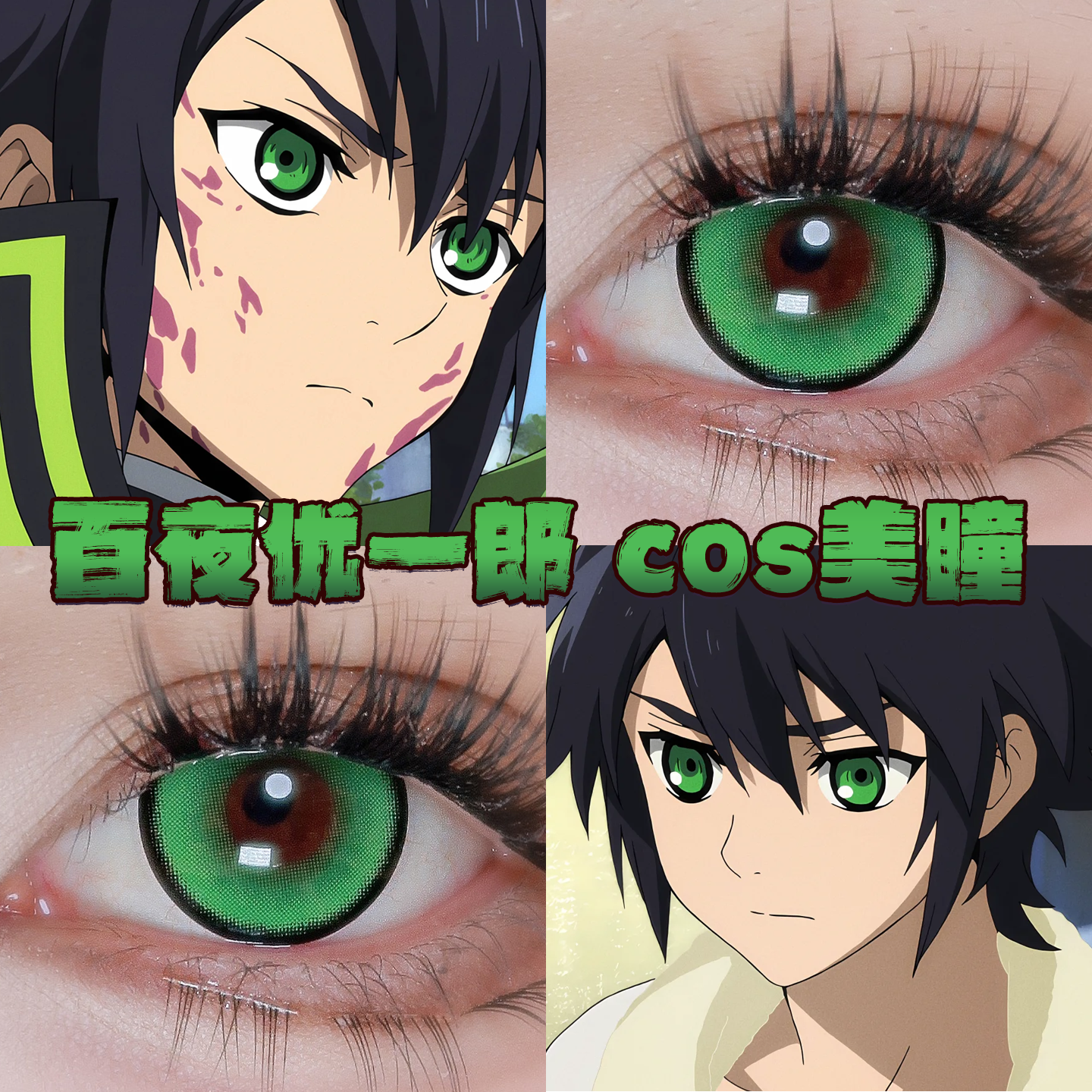 百夜优一郎cos美瞳日半年抛终结的炽天使重生绿帝王绿星辰绿栋bs