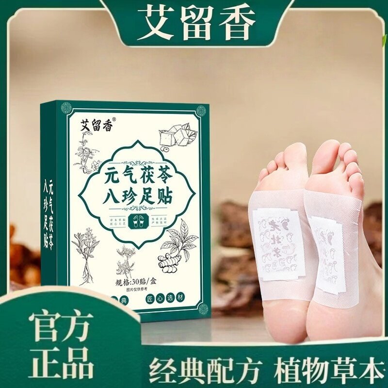 元气茯苓八珍足贴官方旗舰店药房正品草本红花老姜脚底足贴1hr