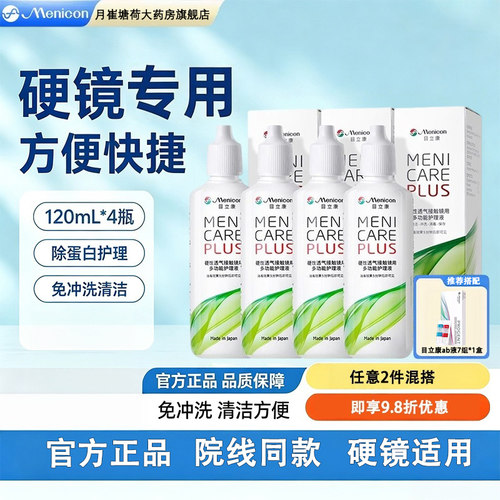 Menicon美尼康rgp硬性隐形镜护理液120ml角膜塑性形ok镜目立康MT